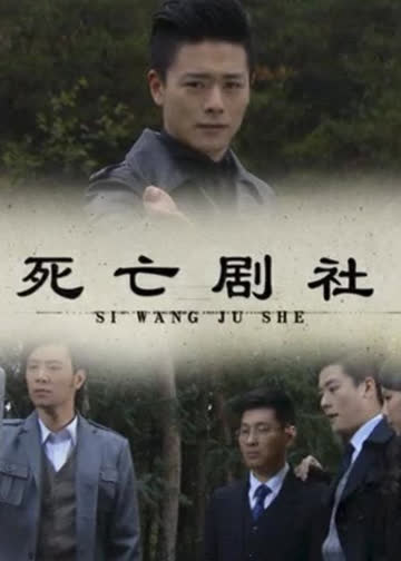 死亡剧社 海报 高清在线观看