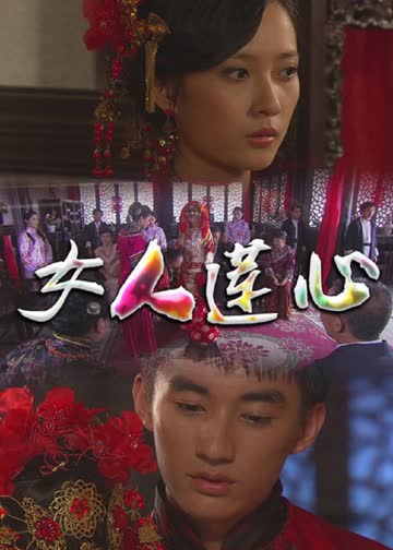 女人莲心 海报 高清在线观看