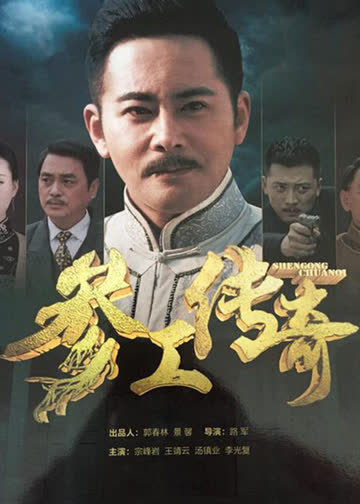 参工传奇 海报 高清在线观看