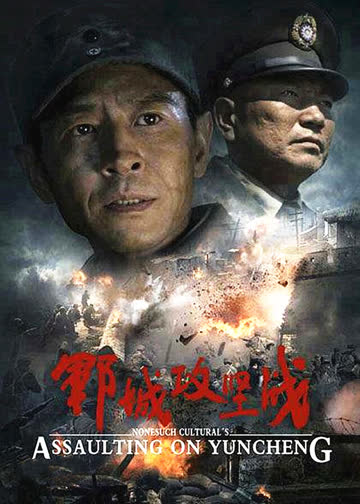 郓城攻坚战 海报 高清在线观看