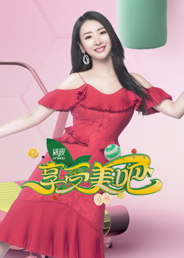 享受美吧 海报 高清在线观看