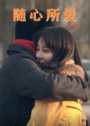 随心所爱 海报 高清在线观看
