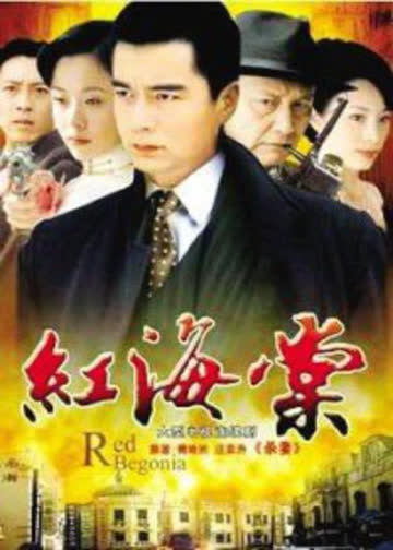 红海棠 海报 高清在线观看