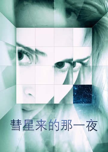 彗星来的那一夜 海报 高清在线观看