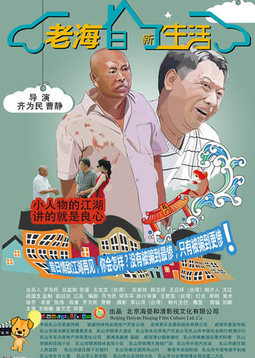 老海的新生活 海报 高清在线观看