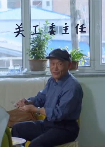 关工委主任 海报 高清在线观看