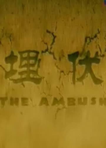 埋伏 海报 高清在线观看