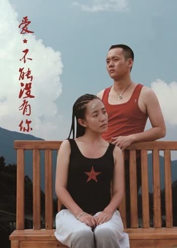 爱，不能没有你 海报 高清在线观看
