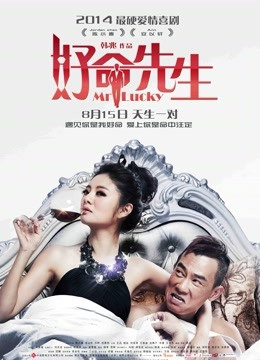 好命先生 海报 高清在线观看