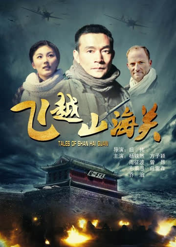 飞越山海关 海报 高清在线观看
