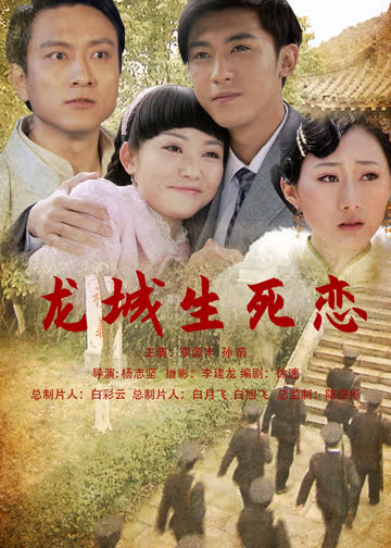 龙城生死恋 海报 高清在线观看