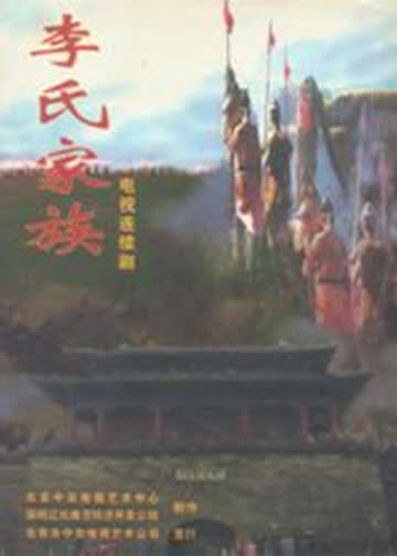 李氏家族 海报 高清在线观看