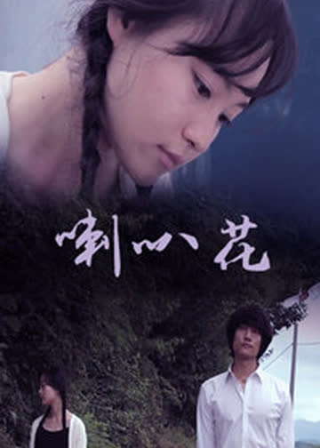 牵牛花 海报 高清在线观看
