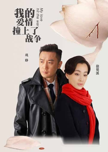 我的爱情撞上了战争 海报 高清在线观看