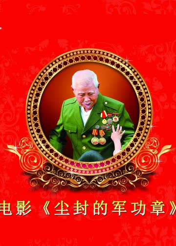尘封的军功章 海报 高清在线观看