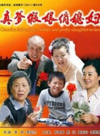 真爹假娘俏媳妇 海报 高清在线观看