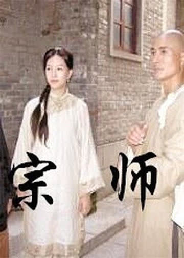 宗师 海报 高清在线观看