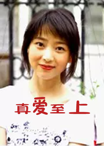真爱至上 海报 高清在线观看