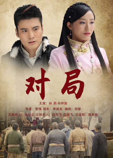 对局 海报 高清在线观看
