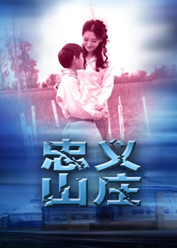 忠义山庄 海报 高清在线观看