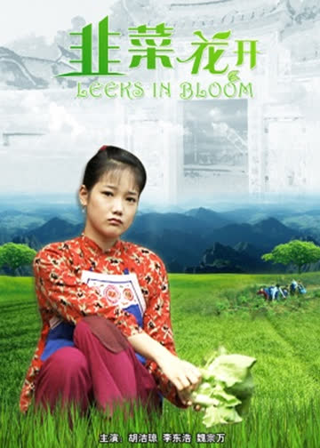 韭菜花开 海报 高清在线观看