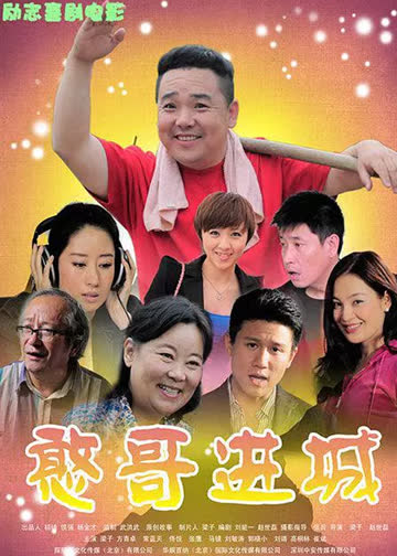 憨哥进城 海报 高清在线观看