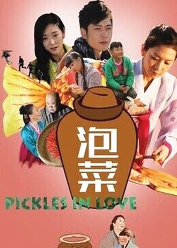 泡菜 海报 高清在线观看