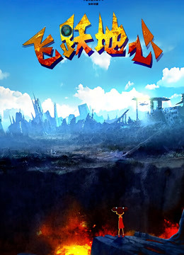飞跃地心 海报 高清在线观看