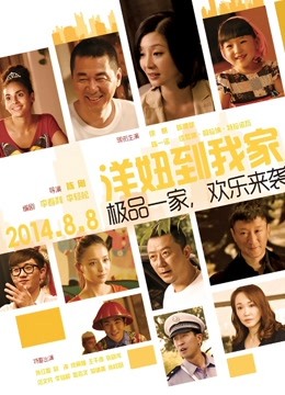 洋妞到我家 海报 高清在线观看