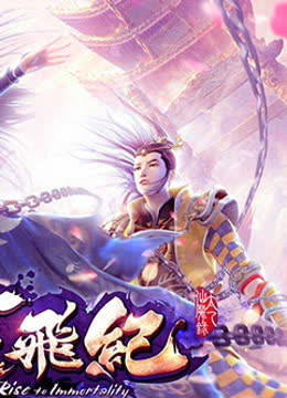 太乙仙魔录之灵飞纪 精编版 海报 高清在线观看
