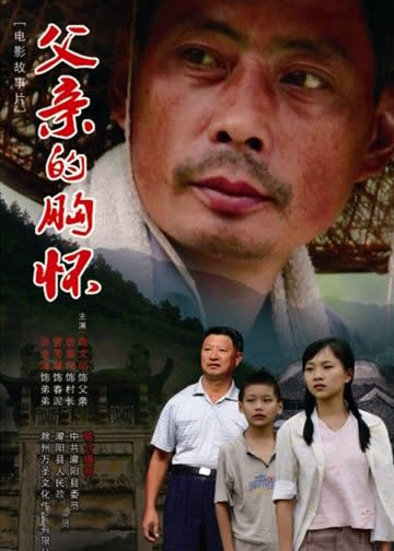 父亲的胸怀 海报 高清在线观看