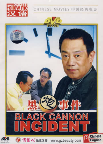 黑炮事件 海报 高清在线观看