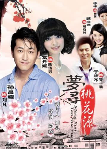 梦寻桃花源 海报 高清在线观看