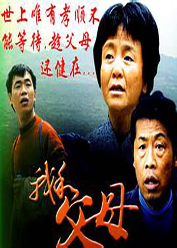 我和父母 海报 高清在线观看