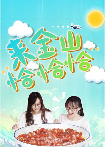 来金山恰恰恰 海报 高清在线观看