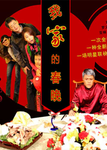 我家的春晚 海报 高清在线观看