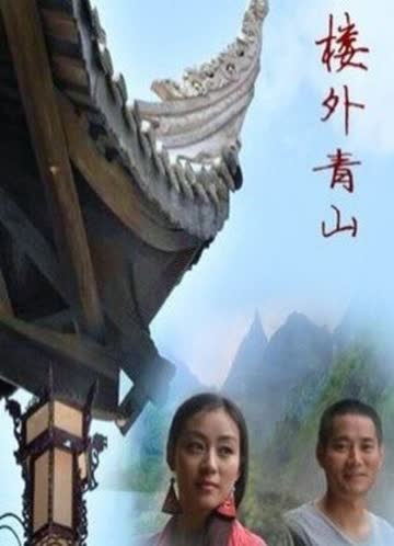 楼外青山 海报 高清在线观看