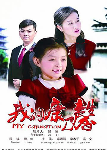 我的康乃馨 海报 高清在线观看