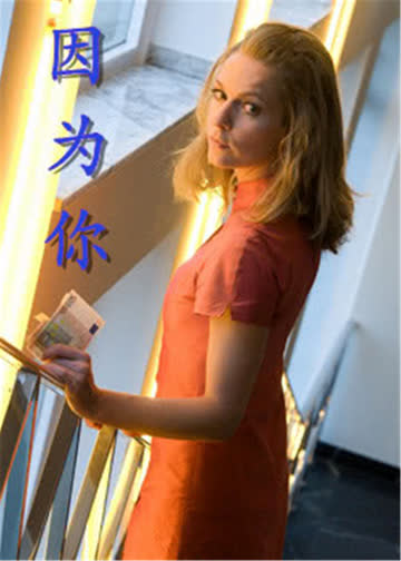因为你 海报 高清在线观看