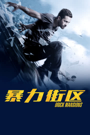 暴力街区 海报 高清在线观看