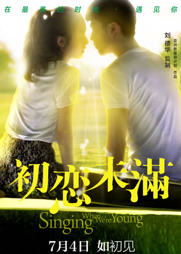 初恋未满纪录片 海报 高清在线观看