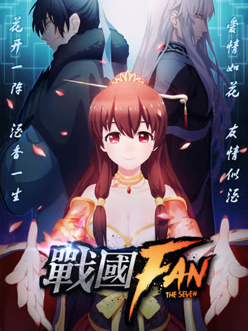 战国Fan 海报 高清在线观看