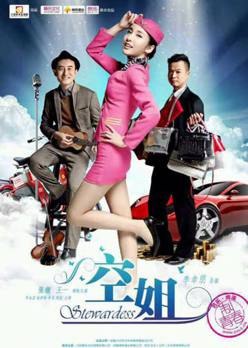 空姐 海报 高清在线观看