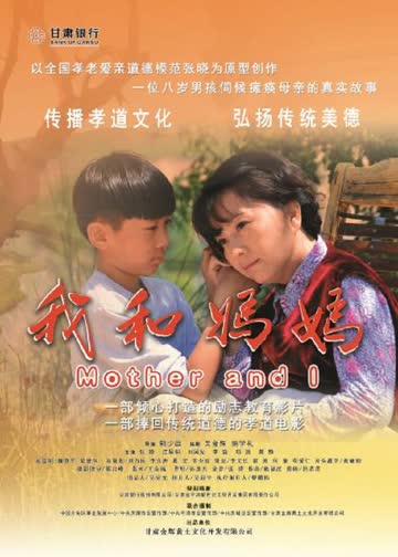 我和妈妈 海报 高清在线观看