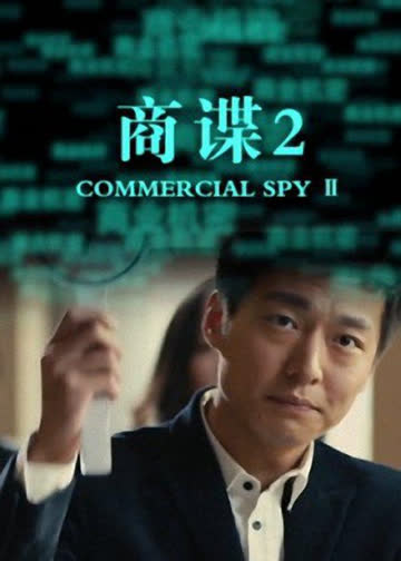 商谍2 海报 高清在线观看