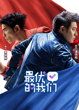 最优的我们 海报 高清在线观看