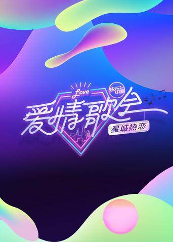 湖南卫视七夕爱情歌会 海报 高清在线观看