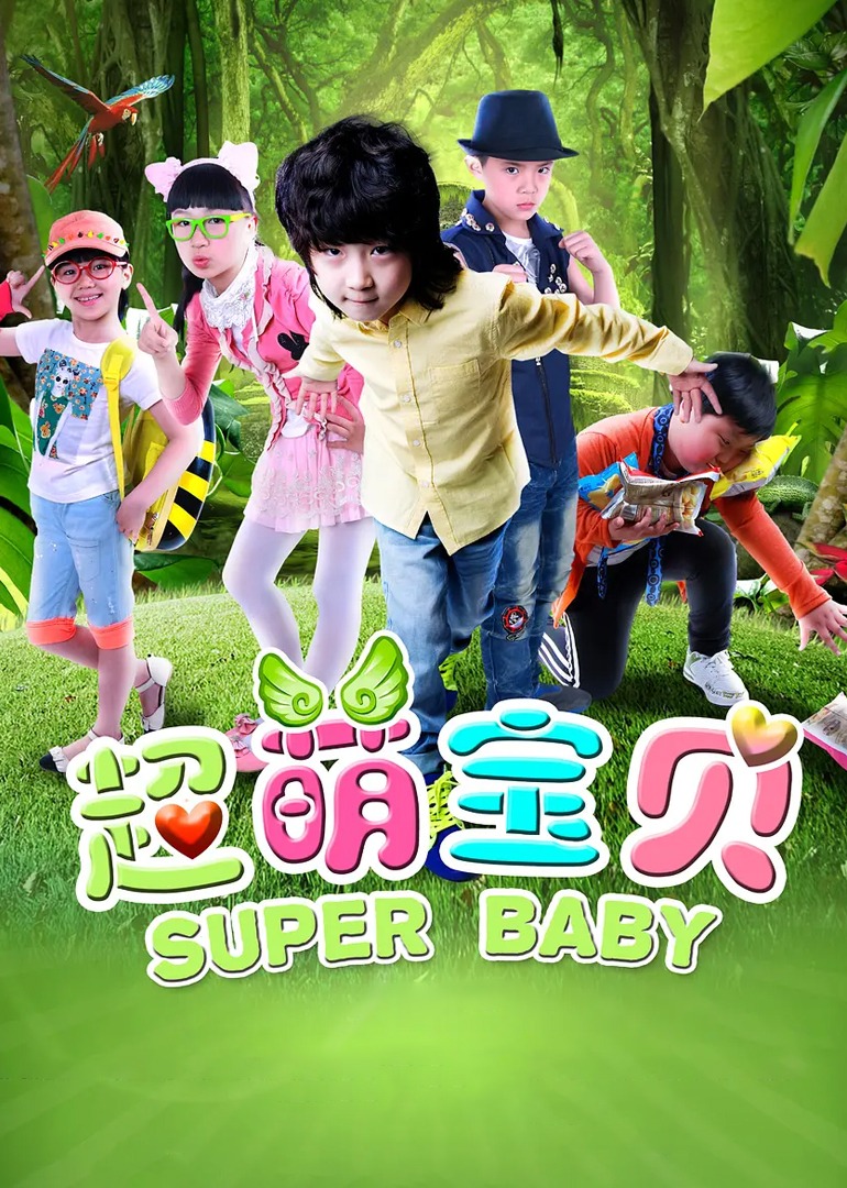 超萌宝贝 海报 高清在线观看