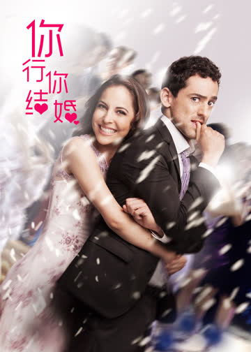 你行……你结婚？ 海报 高清在线观看