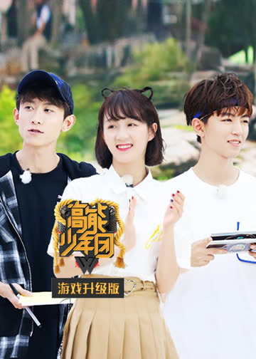 高能少年团2游戏升级版 海报 高清在线观看
